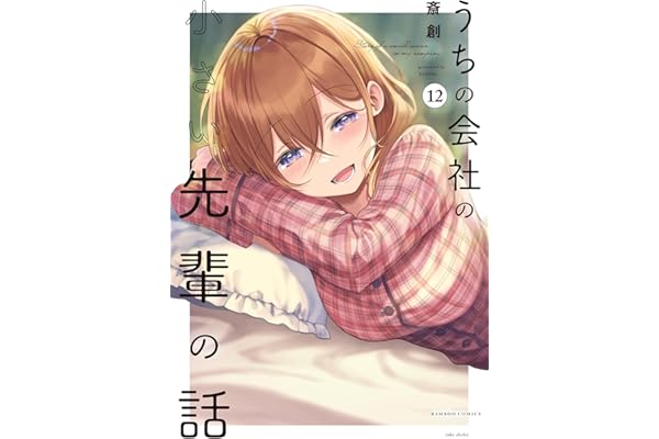 うちの会社の小さい先輩の話【特典ペーパー付き】 (12) (バンブーコミックス)