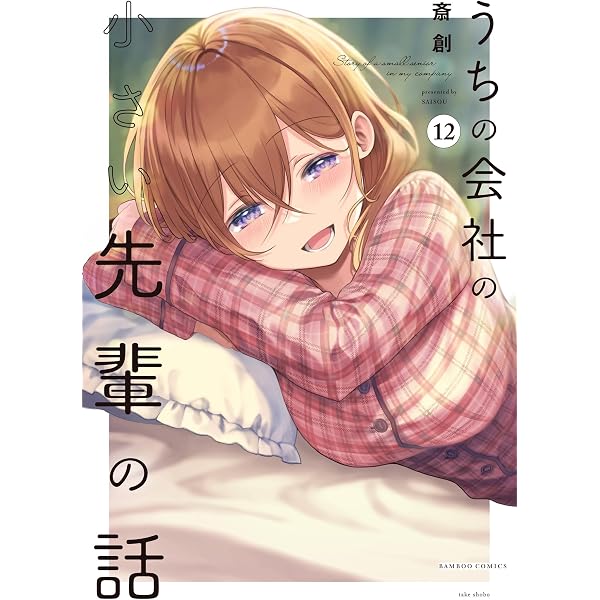Amazon.co.jp: うちの会社の小さい先輩の話【特典ペーパー付き】 (11