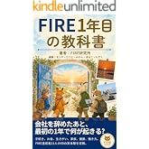 FIRE1年目の教科書: 会社を辞めたあと、最初の1年で何が起きる？