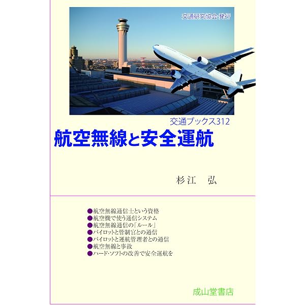 【まとめ売り】航空交通管制協会 「航空管制」No.330〜356（27冊セット） 航空管制のはなし【七訂版】 (交通ブックス303) | 中野 秀夫 |本