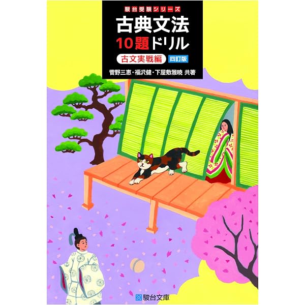 古典文法10題ドリル 古文実戦編＜三訂版＞ (駿台受験シリーズ) | 菅野