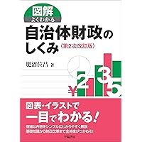 一番やさしい自治体財政の本 第2次改訂版 | 小坂 紀一郎 |本 | 通販