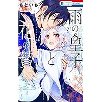 「今日も王子が尊いです。9巻」「狼皇子と嘘つきな結婚3巻」 コミック】狼皇子と嘘つきな結婚(3) | アニメイト