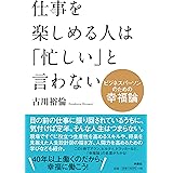 仕事を楽しめる人は「忙しい」と言わない