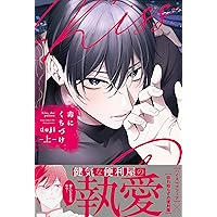 猛犬Subにおねだり　#BがLする4ページアンソロジー　アニメイト特典付き 特典のみ：ホーリンラブ特典 猛犬Subにおねだり 永乃あづみ