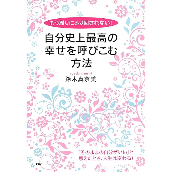 Amazon.co.jp: 幸せな人だけが知っている、シンプルな生き方 幸運は
