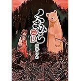 くまみこ 19 (MFコミックス　フラッパーシリーズ)