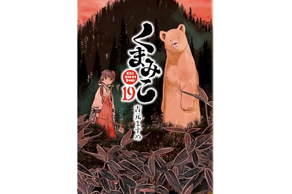 くまみこ 19 (MFコミックス　フラッパーシリーズ)