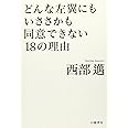 どんな左翼にもいささかも同意できない18の理由