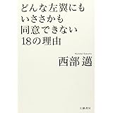 どんな左翼にもいささかも同意できない18の理由