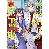 愛されない悪役令嬢に転生したので開き直って役に徹したら、何故だか溺愛が始まりま… 愛されない悪役令嬢に転生したので開き直って役に徹したら、何故