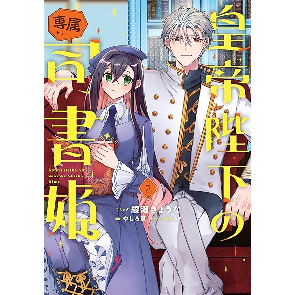 Amazon.co.jp: 注文の多い魔法使い 契約花嫁はおねだり上手な