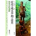 信州の縄文早期の世界・栃原岩陰遺跡 (シリーズ「遺跡を学ぶ」078)