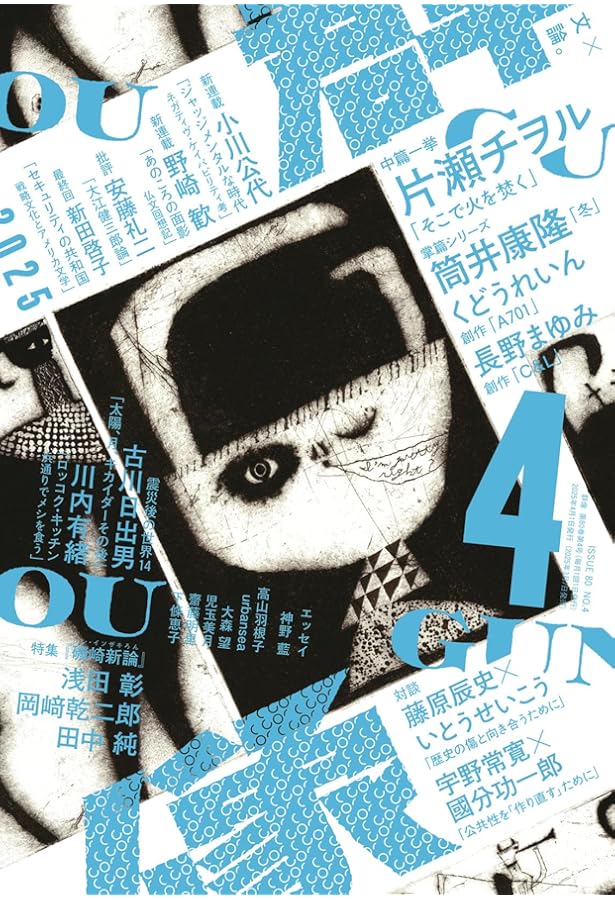 群像 (2024年07月号) |本 | 通販 | Amazon