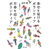 幸せを届けるボランティア 不幸を招くボランティア (河出文庫 た 41-1)