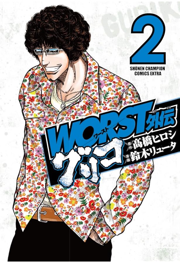 Amazon.co.jp: WORST外伝 グリコ（4） (少年チャンピオン・コミックス