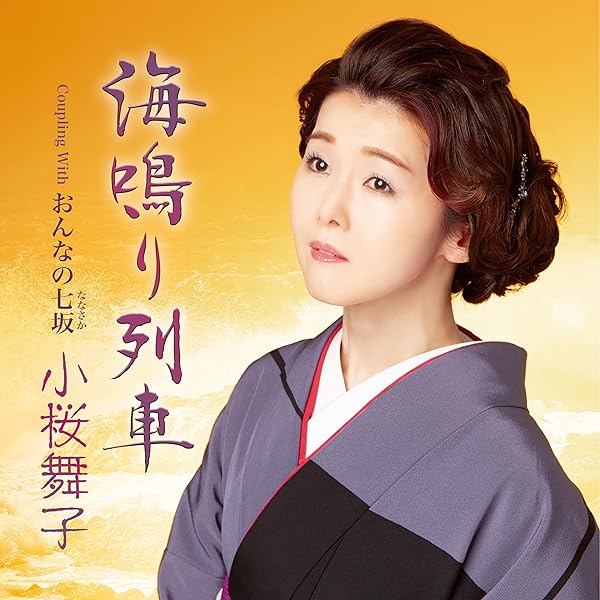 Amazon | 山吹の駅 - 千葉一夫 | 千葉一夫 | 演歌 | ミュージック