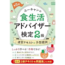 ユーキャン　食生活アドバイザーテキスト6点 ユーキャンの食生活アドバイザー(R)検定2級 速習テキスト＆予想模試 第