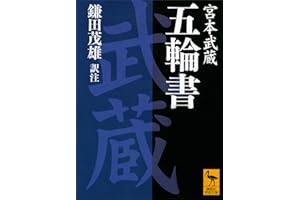 五輪書 (講談社学術文庫)