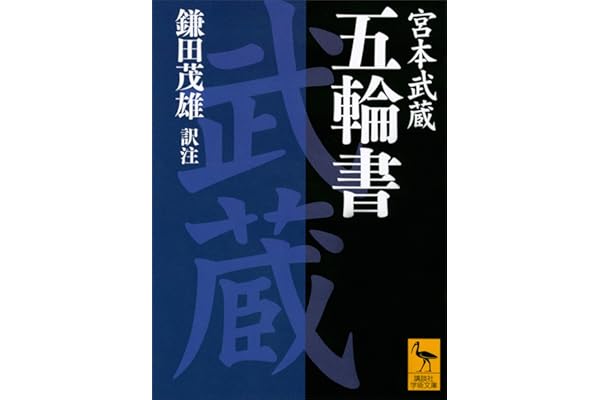 五輪書 (講談社学術文庫)