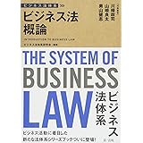 ビジネス法体系 ビジネス法概論