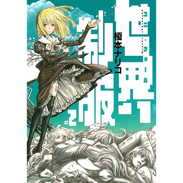 Amazon.co.jp: 世界制服（1） (サンデーGXコミックス) eBook : 榎本