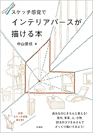 スケッチ感覚でインテリアパースが描ける本