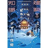 建築知識 2022年 12 月号 [雑誌]
