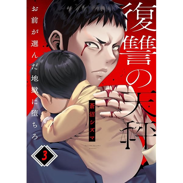 Amazon.co.jp: 復讐の天秤―お前が選んだ地獄に堕ちろ―(4) (COMICゴイチ