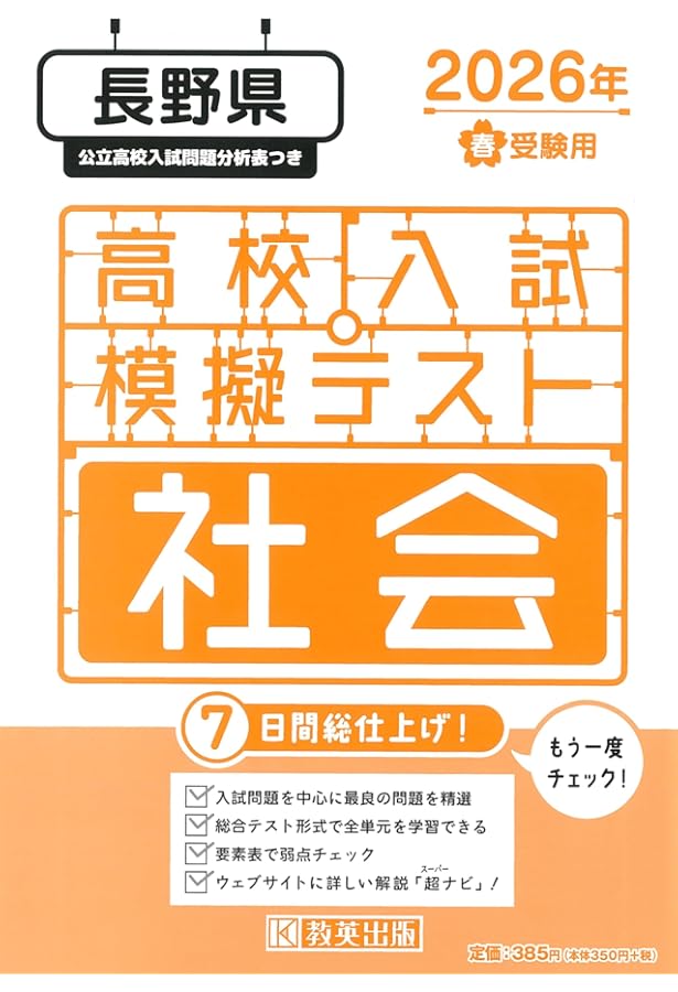 長野県公立高校受験 志望校合格判定テスト最終確認 2026年春受験用