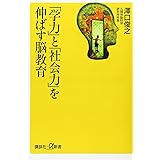 「学力」と「社会力」を伸ばす脳教育 (講談社+α新書)