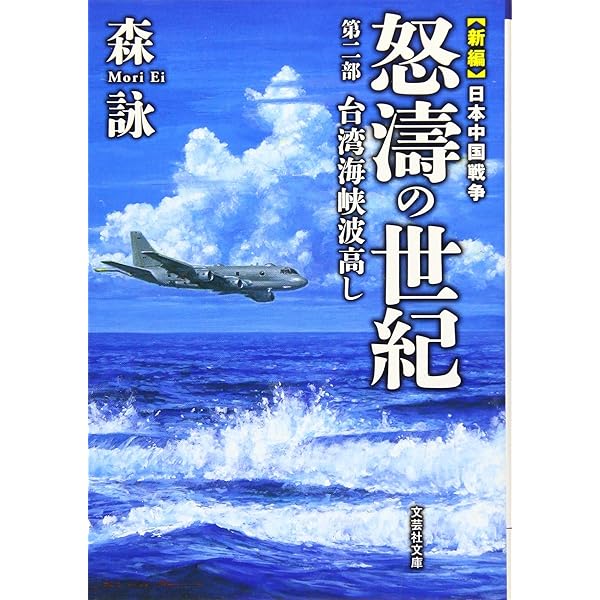 Amazon.co.jp: 【文庫】 新編 日本中国戦争 怒濤の世紀 第一部
