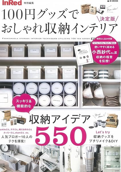 Inred特別編集 100円グッズでおしゃれ収納インテリア 決定版 E Mook 本 通販 Amazon