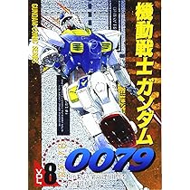 Amazon.co.jp: 機動戦士ガンダム0079 VOL.8 (電撃コミックス