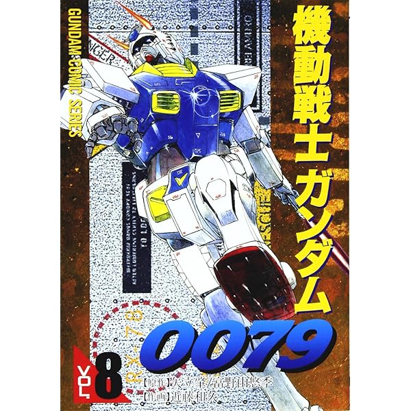 【レア・全巻初版】機動戦士ガンダム0079　全12卷　近藤和久　電撃コミックス 機動戦士ガンダム0079 コミック 1-12巻セット (電撃コミックス) レア
