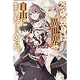 29歳独身は異世界で自由に生きた……かった。 (3) (FUJIMI SHOBO NOVELS)