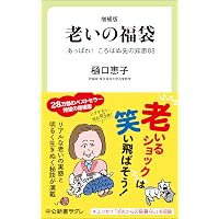 老いてもヒグチ。転ばぬ先の幸せのヒント | 樋口恵子 |本 | 通販 |