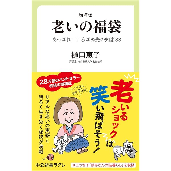 93歳、あとは楽しげに生きる ヨタヘロな私の心得69 | 樋口 恵子 |本