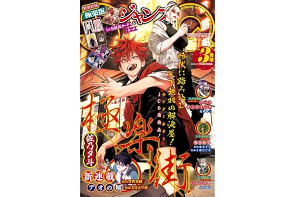 ジャンプSQ. 2026年3月号