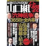 最新ビジュアルDX版! 山口組分裂「六神抗争」365日の全内幕