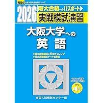 実戦模試演習 大阪大学 英語 数学 2013 駿台 青本 共通テスト 二次試験 大阪大学駿台青本2026年最新版 9/4発売 購入はこちらから - 問題