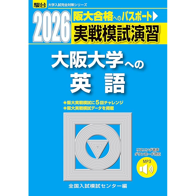 2026-大阪大学 文系 前期 (駿台大学入試完全対策シリーズ 13) | 駿台