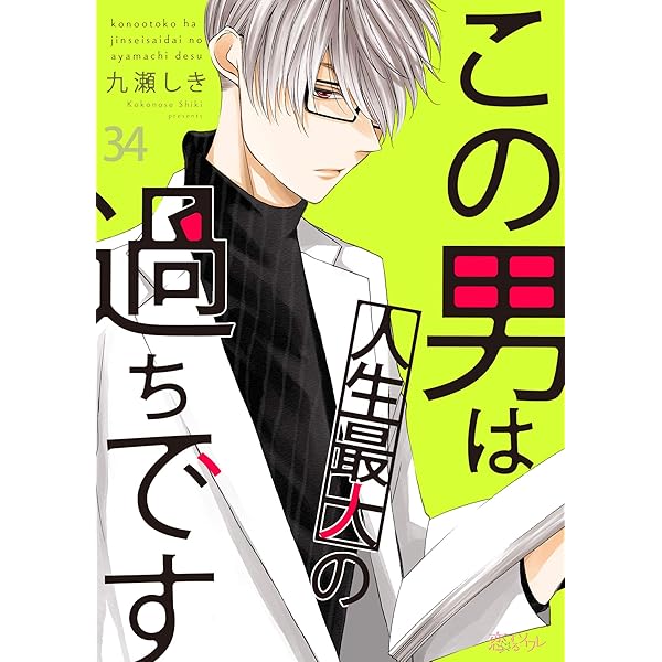 この男は人生最大の過ちです 11 この男は人生最大の過ちです【描き下ろしおまけ付き特装版】 11