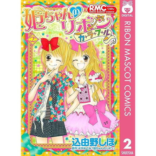 姫ちゃんのリボン カラフル 3 (りぼんマスコットコミックスDIGITAL