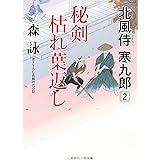 秘剣 枯れ葉返し 北風侍 寒九郎2 (二見時代小説文庫 も 2-29)