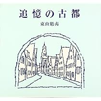 追憶の古都 | 東山 魁夷 |本 | 通販 | Amazon