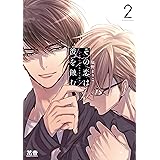 その恋は彼を蝕む 2 (花音コミックス)