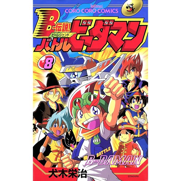 B-伝説！バトルビーダマン　6冊　犬木栄治　1巻 3巻 4巻 5巻 7巻 8巻 Amazon.co.jp: Bー伝説！ バトルビーダマン（5） (てんとう虫