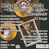 【著作権フリーBGM】【ピアノジャズバラード サックスメロディ】Relax Cafe Music~Piano jazz 1st night~【 癒しの音楽 JASRAC申請不要】