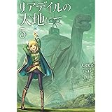 リアデイルの大地にて5